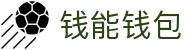 钱能钱包 - 一站式数字钱包支付平台